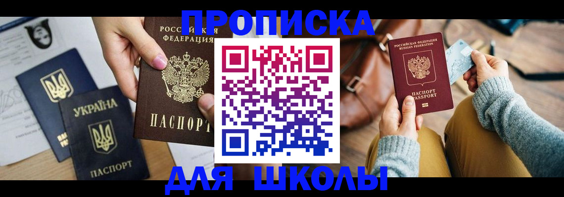 временная регистрация для школы в Тавде